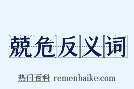 兢危反义词是什么意思的图片